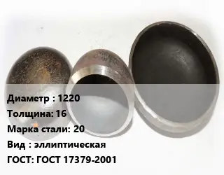 Заглушка стальная 1220 s=16 Сталь: 20 эллиптическая ГОСТ: ГОСТ 17379-2001